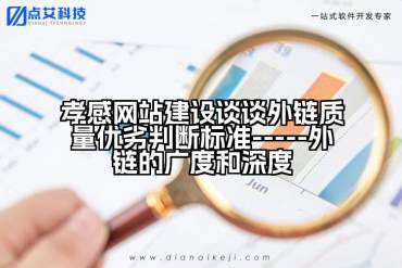孝感网站建设谈谈外链质量优劣判断标准-----外链的广度和深度