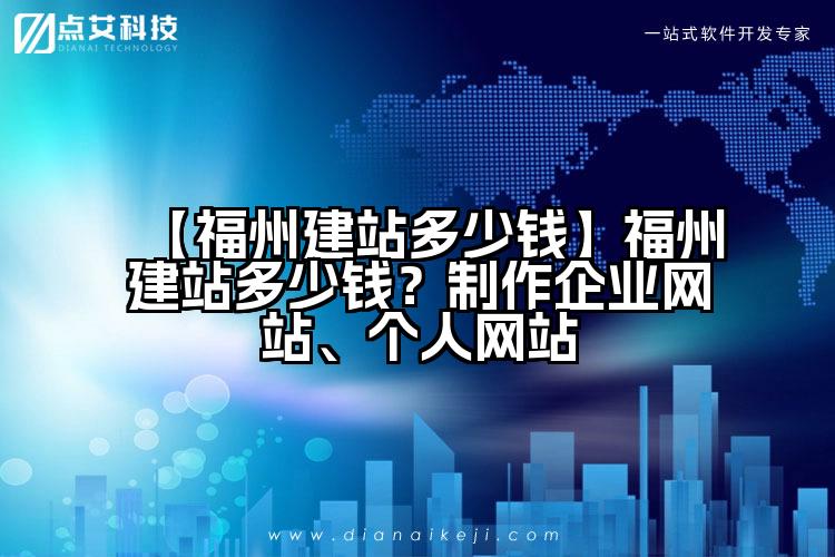【福州建站多少钱】福州建站多少钱?制作企业网站、个人网站