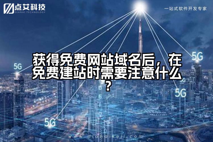 获得免费网站域名后,在免费建站时需要注意什么?