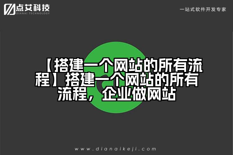 【搭建一个网站的所有流程】搭建一个网站的所有流程,企业做网站