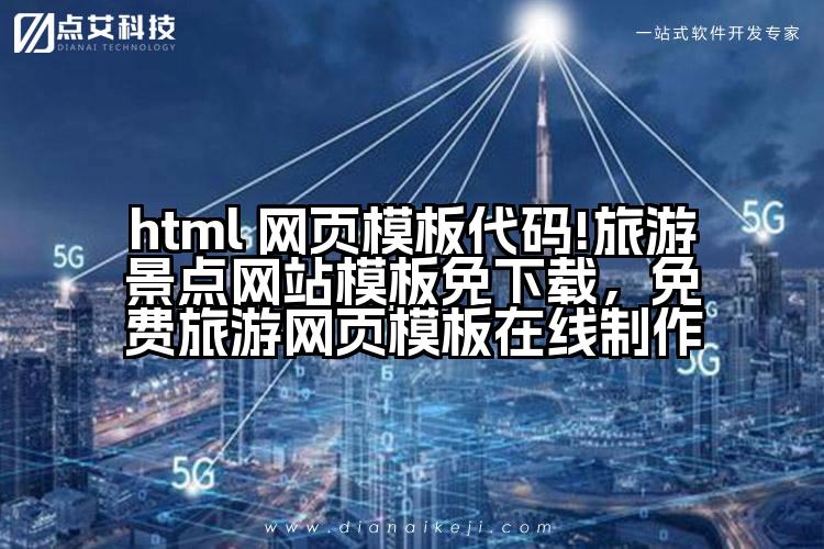 html 网页模板代码!旅游景点网站模板免下载，免费旅游网页模板在线制作