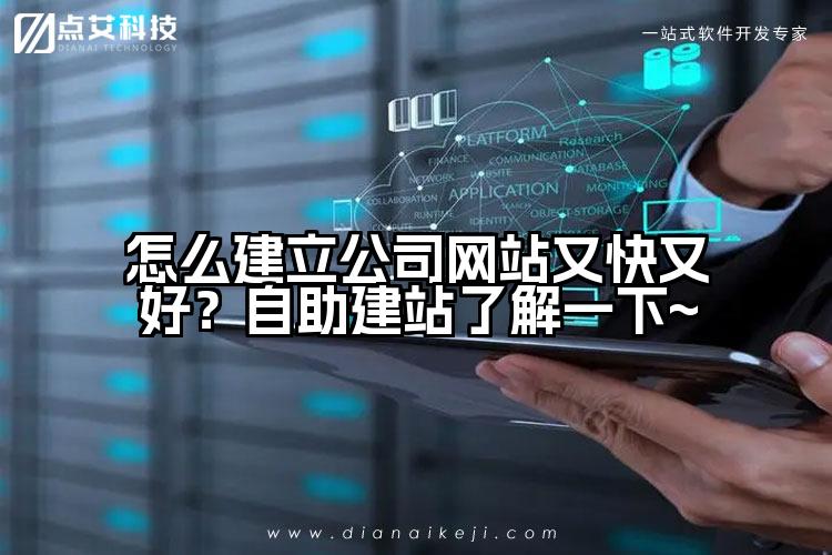 怎么建立公司网站又快又好?自助建站了解一下~