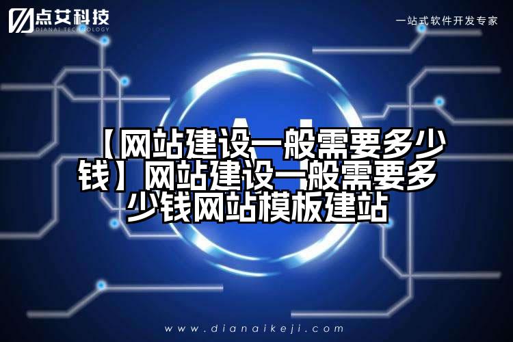 【网站建设一般需要多少钱】网站建设一般需要多少钱网站模板建站