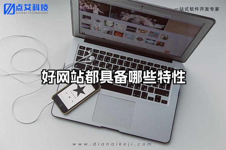 好网站都具备哪些特性
