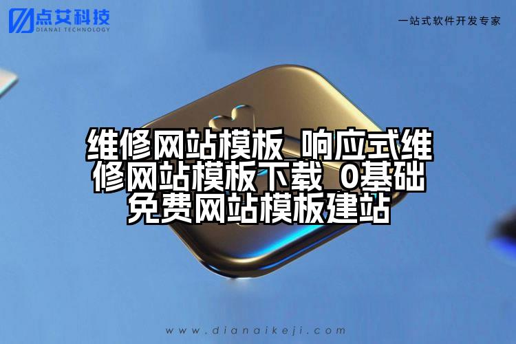 维修网站模板_响应式维修网站模板下载_0基础免费网站模板建站