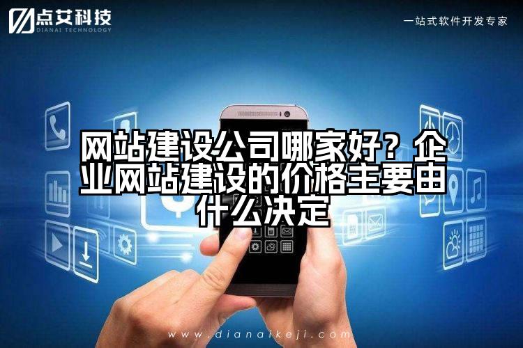 网站建设公司哪家好？企业网站建设的价格主要由什么决定