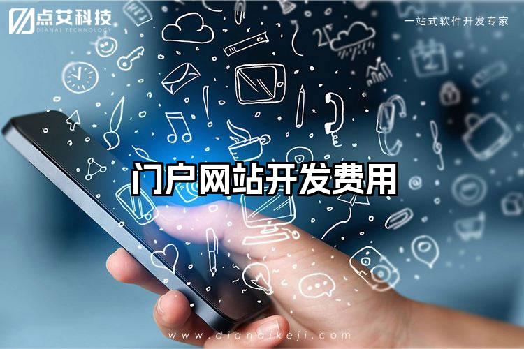 门户网站开发费用