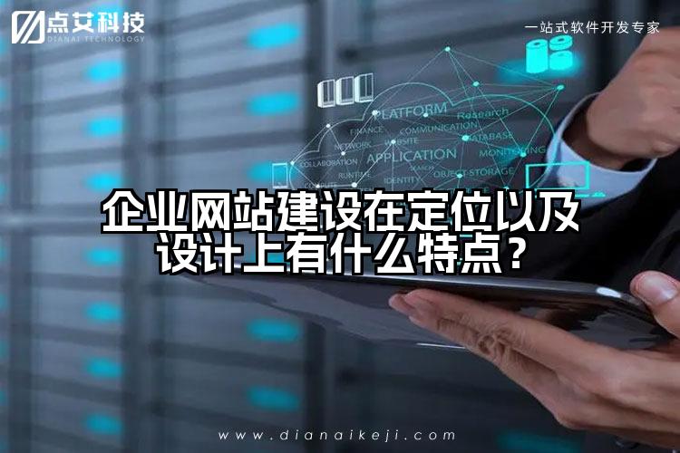 企业网站建设在定位以及设计上有什么特点？