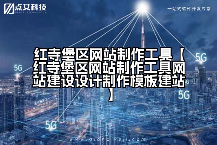 红寺堡区网站制作工具【红寺堡区网站制作工具网站建设设计制作模板建站】