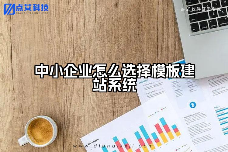 中小企业怎么选择模板建站系统