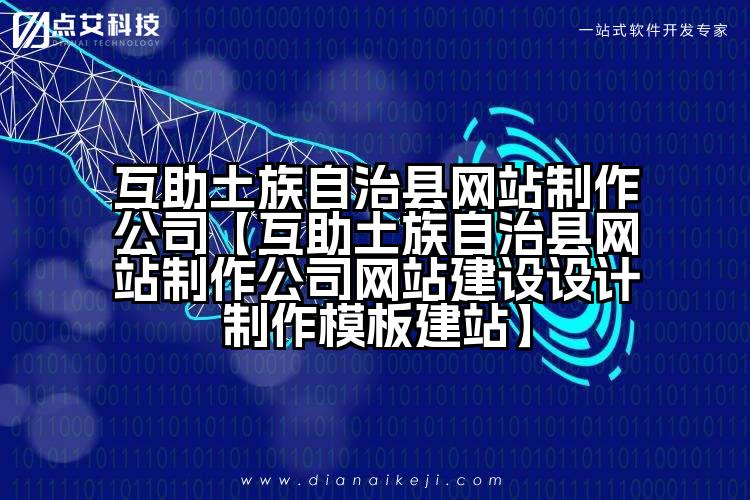 互助土族自治县网站制作公司【互助土族自治县网站制作公司网站建设设计制作模板建站】