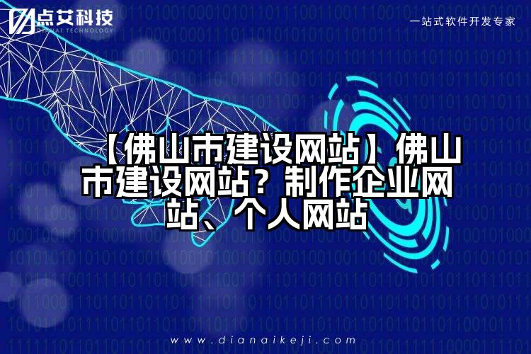【佛山市建设网站】佛山市建设网站?制作企业网站、个人网站
