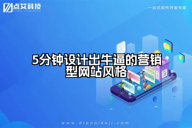 5分钟设计出牛逼的营销型网站风格