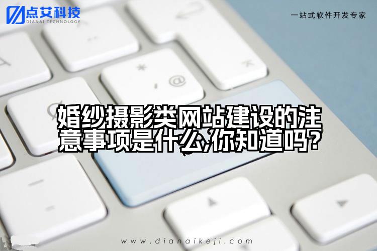 婚纱摄影类网站建设的注意事项是什么,你知道吗?