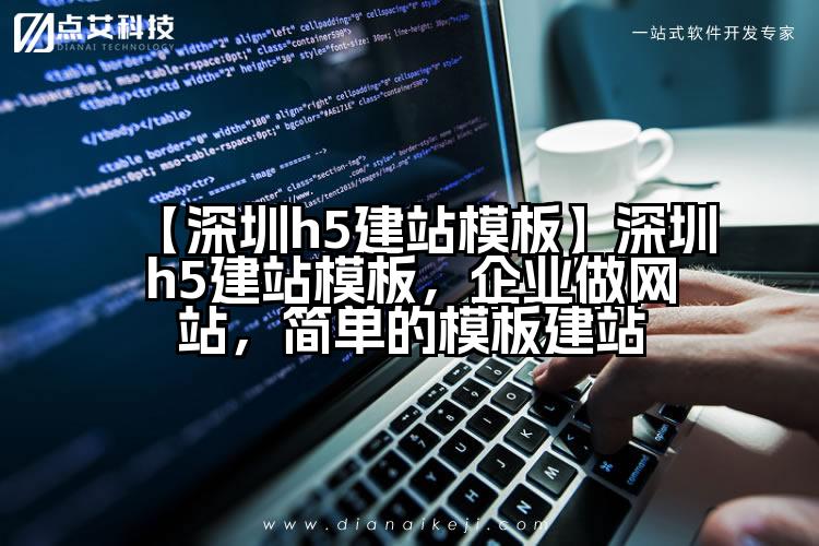 【深圳h5建站模板】深圳h5建站模板,企业做网站,简单的模板建站
