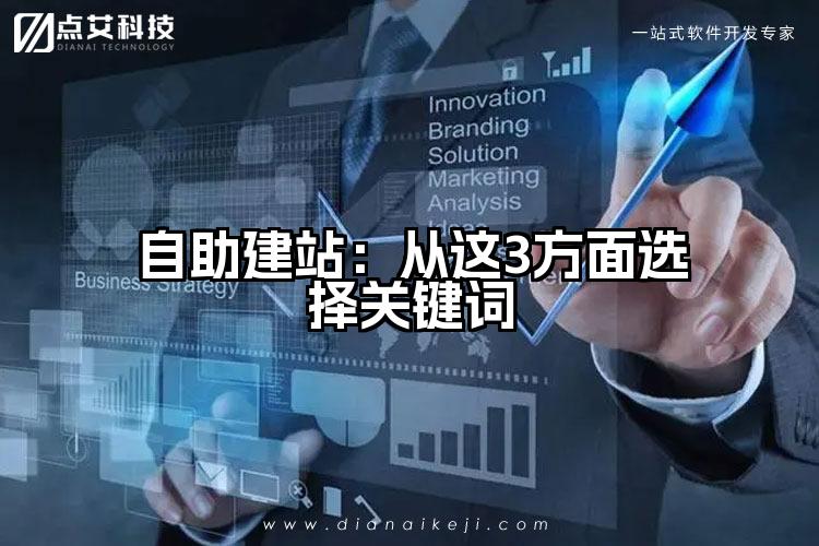 自助建站：从这3方面选择关键词