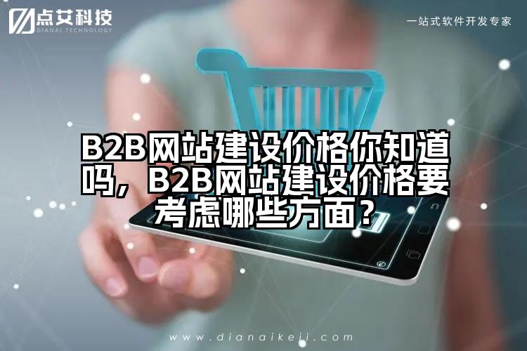 B2B网站建设价格你知道吗,B2B网站建设价格要考虑哪些方面?