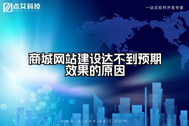 商城网站建设达不到预期效果的原因