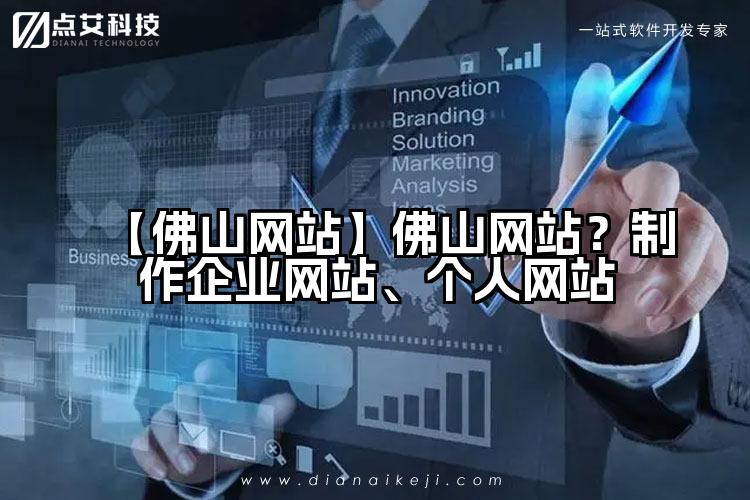 【佛山网站】佛山网站？制作企业网站、个人网站