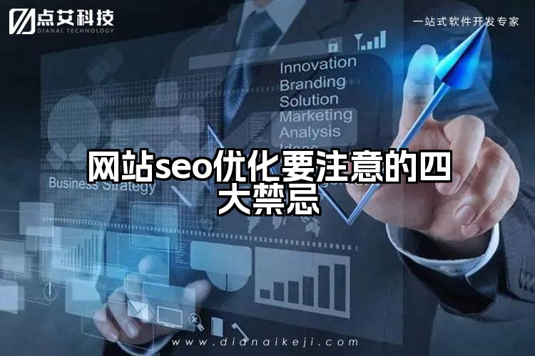 网站seo优化要注意的四大禁忌