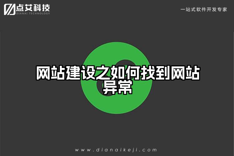 网站建设之如何找到网站异常
