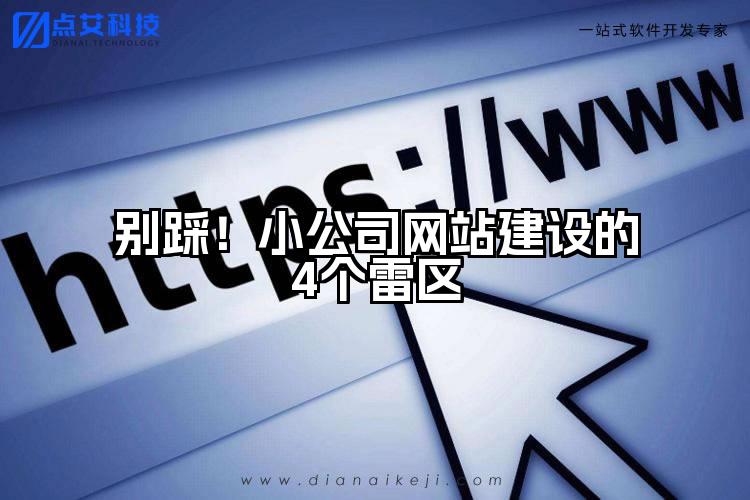 别踩！小公司网站建设的4个雷区