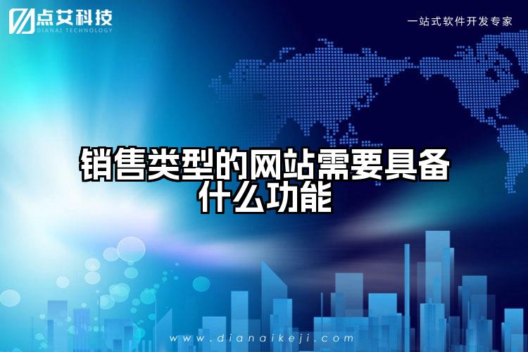 销售类型的网站需要具备什么功能