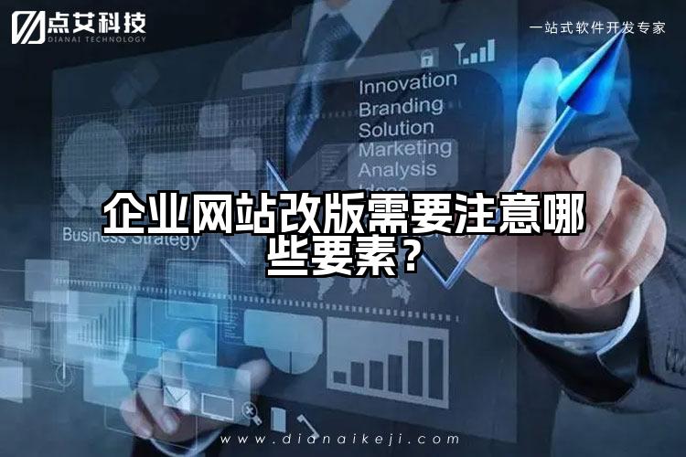 企业网站改版需要注意哪些要素?