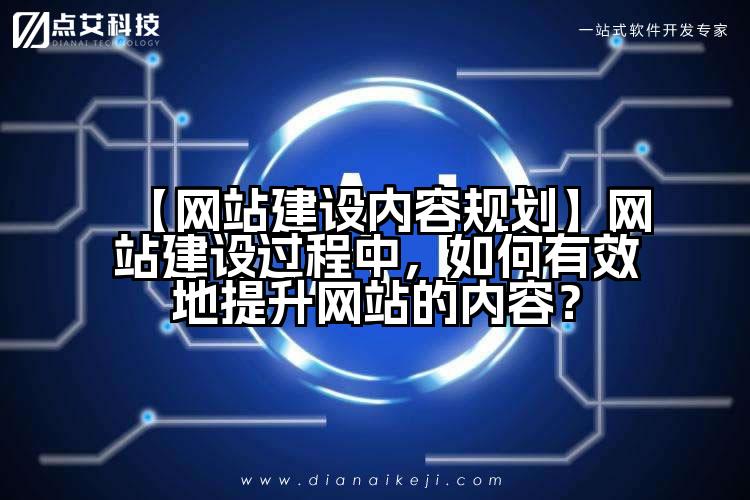 【网站建设内容规划】网站建设过程中，如何有效地提升网站的内容？