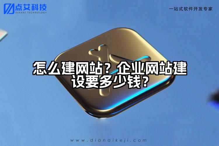 怎么建网站?企业网站建设要多少钱?