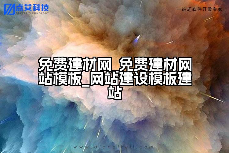 免费建材网_免费建材网站模板_网站建设模板建站
