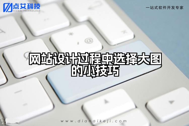 网站设计过程中选择大图的小技巧