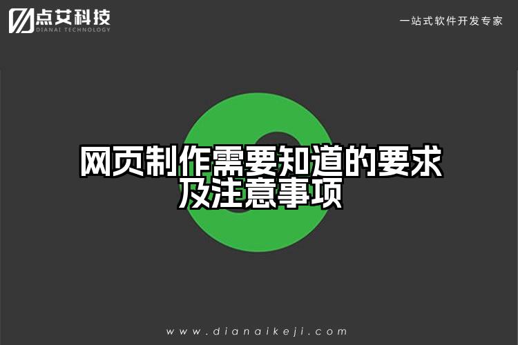 网页制作需要知道的要求及注意事项