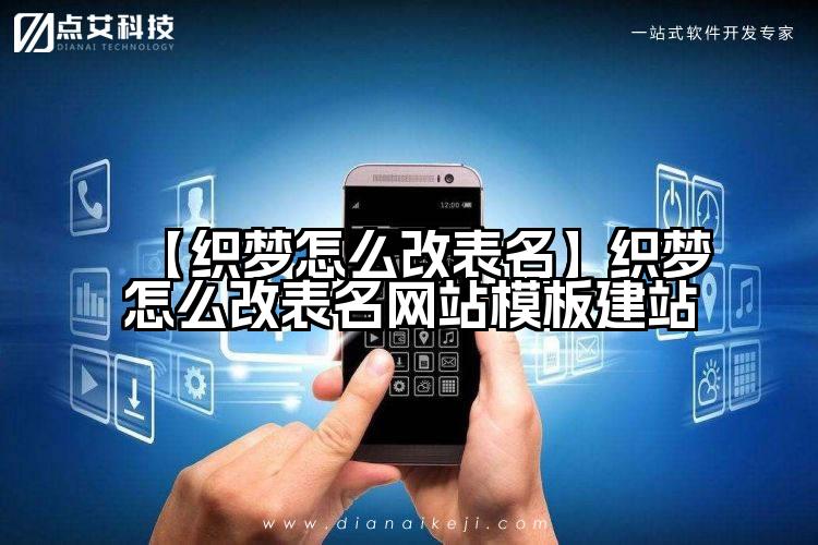 【织梦怎么改表名】织梦怎么改表名网站模板建站