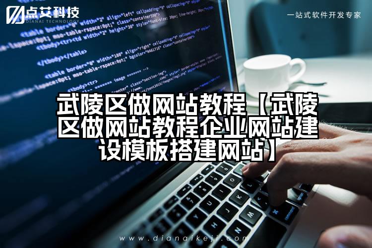 武陵区做网站教程【武陵区做网站教程企业网站建设模板搭建网站】