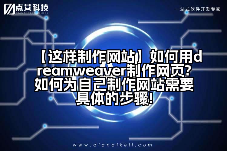 【这样制作网站】如何用dreamweaver制作网页?如何为自己制作网站需要具体的步骤!