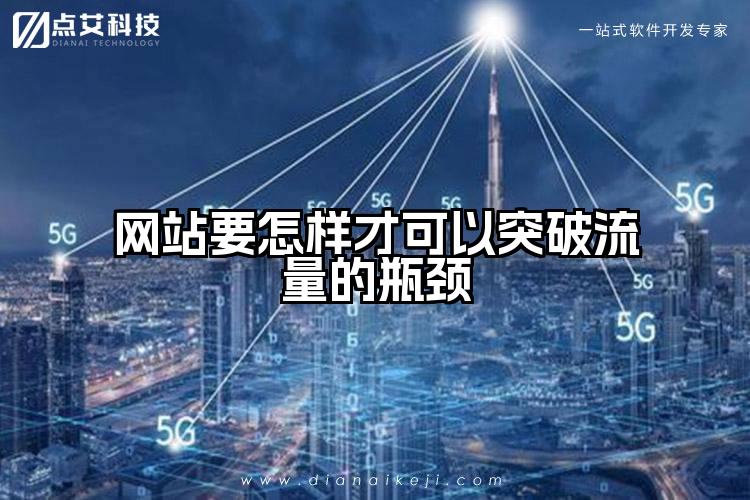 网站要怎样才可以突破流量的瓶颈