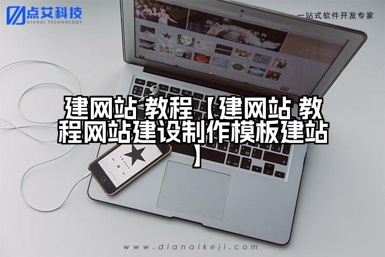 建网站 教程【建网站 教程网站建设制作模板建站】