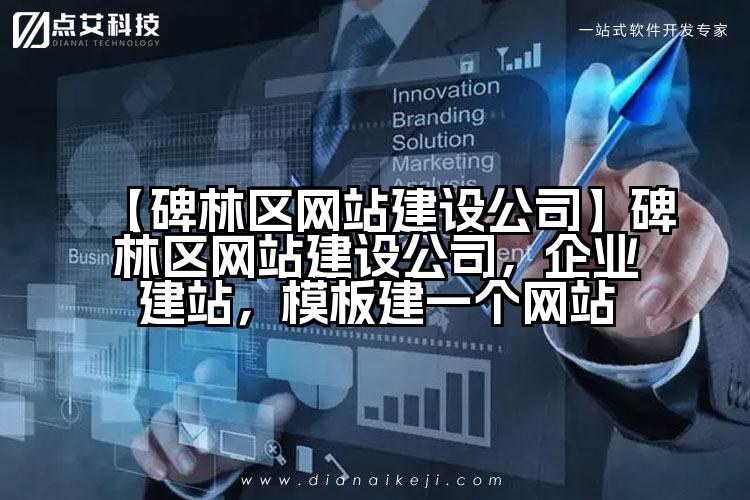 【碑林区网站建设公司】碑林区网站建设公司,企业建站,模板建一个网站