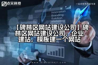 【碑林区网站建设公司】碑林区网站建设公司，企业建站，模板建一个网站