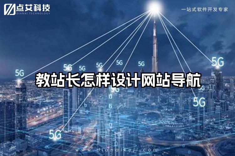 教站长怎样设计网站导航