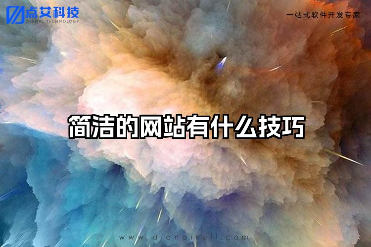 简洁的网站有什么技巧