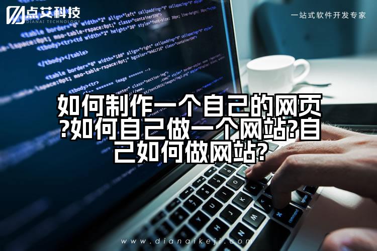 如何制作一个自己的网页?如何自己做一个网站?自己如何做网站?