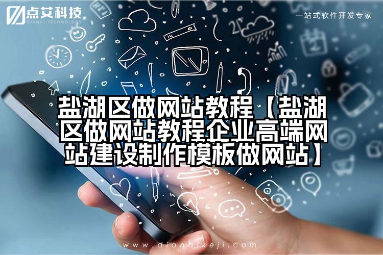盐湖区做网站教程【盐湖区做网站教程企业高端网站建设制作模板做网站】