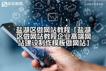 盐湖区做网站教程【盐湖区做网站教程企业高端网站建设制作模板做网站】