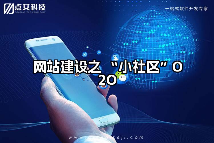 网站建设之 “小社区”O2O