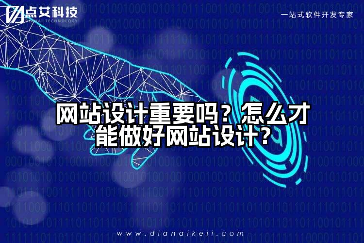 网站设计重要吗?怎么才能做好网站设计?