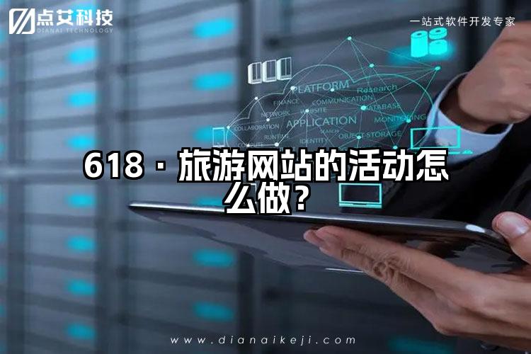 618·旅游网站的活动怎么做?