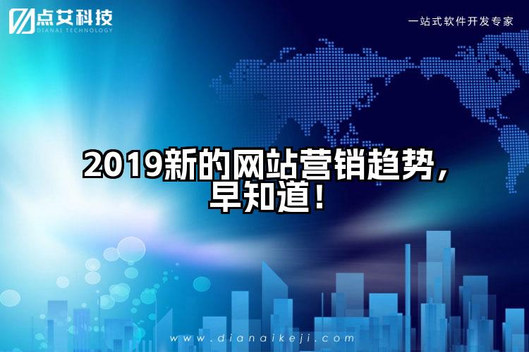 2019新的网站营销趋势,早知道!