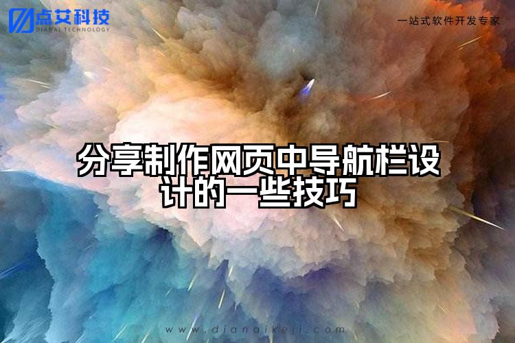分享制作网页中导航栏设计的一些技巧